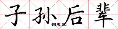 丁谦子孙后辈楷书怎么写