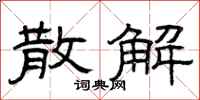 曾庆福散解隶书怎么写