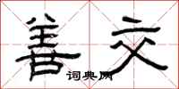 曾庆福善交隶书怎么写