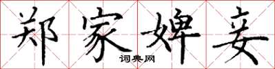 丁谦郑家婢妾楷书怎么写
