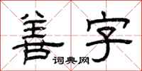 曾庆福善字隶书怎么写
