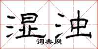 曾庆福湿浊隶书怎么写