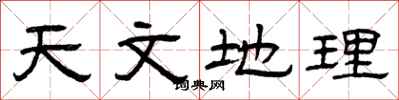 曾庆福天文地理隶书怎么写
