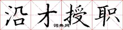 丁谦沿才授职楷书怎么写