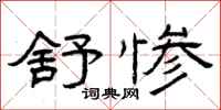 曾庆福舒惨隶书怎么写
