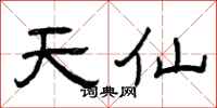 曾庆福天仙隶书怎么写