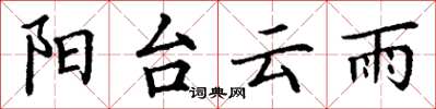 丁谦阳台云雨楷书怎么写