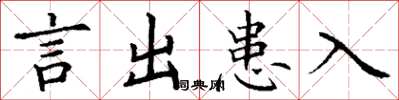 丁谦言出患入楷书怎么写