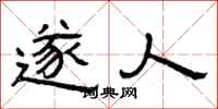 曾庆福遂人隶书怎么写