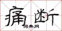 曾庆福痛断隶书怎么写
