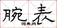 曾庆福腕表隶书怎么写