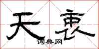 曾庆福天衷隶书怎么写