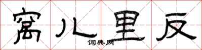 曾庆福窝儿里反隶书怎么写
