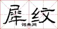 曾庆福犀纹隶书怎么写