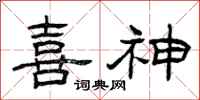 曾庆福喜神隶书怎么写