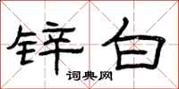 曾庆福锌白隶书怎么写
