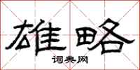曾庆福雄略隶书怎么写