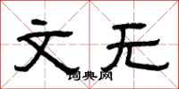 曾庆福文无隶书怎么写