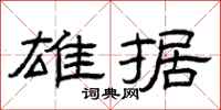 曾庆福雄据隶书怎么写