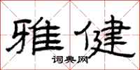 曾庆福雅健隶书怎么写
