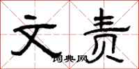 曾庆福文责隶书怎么写