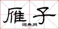 曾庆福雁子隶书怎么写
