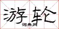 曾庆福游轮隶书怎么写