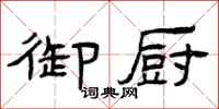 曾庆福御厨隶书怎么写
