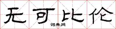 曾庆福无可比伦隶书怎么写