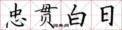 丁谦忠贯白日楷书怎么写