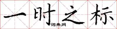 丁谦一时之标楷书怎么写