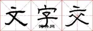 曾庆福文字交隶书怎么写