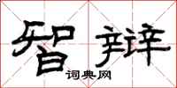 曾庆福智辩隶书怎么写
