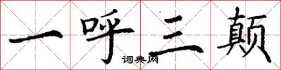 丁谦一呼三颠楷书怎么写