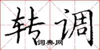 丁谦转调楷书怎么写