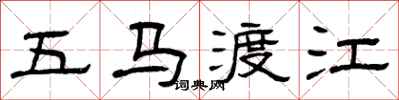 曾庆福五马渡江隶书怎么写
