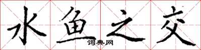 丁谦水鱼之交楷书怎么写