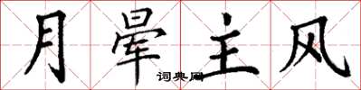 丁谦月晕主风楷书怎么写