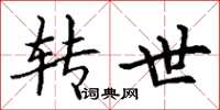 丁谦转世楷书怎么写