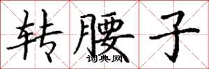 丁谦转腰子楷书怎么写