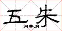 曾庆福五朱隶书怎么写