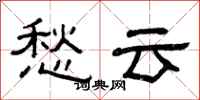 曾庆福愁云隶书怎么写