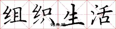 丁谦组织生活楷书怎么写