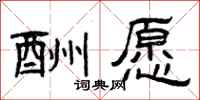 曾庆福酬愿隶书怎么写