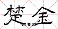 曾庆福楚金隶书怎么写