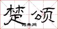 曾庆福楚颂隶书怎么写