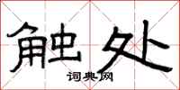 曾庆福触处隶书怎么写