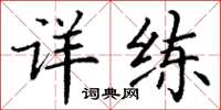 丁谦详练楷书怎么写