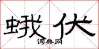 曾庆福蛾伏隶书怎么写