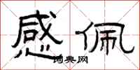 曾庆福感佩隶书怎么写